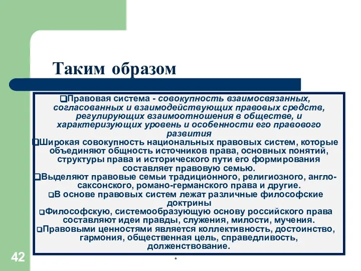 * Таким образом Правовая система - совокупность взаимосвязанных, согласованных и взаимодействующих