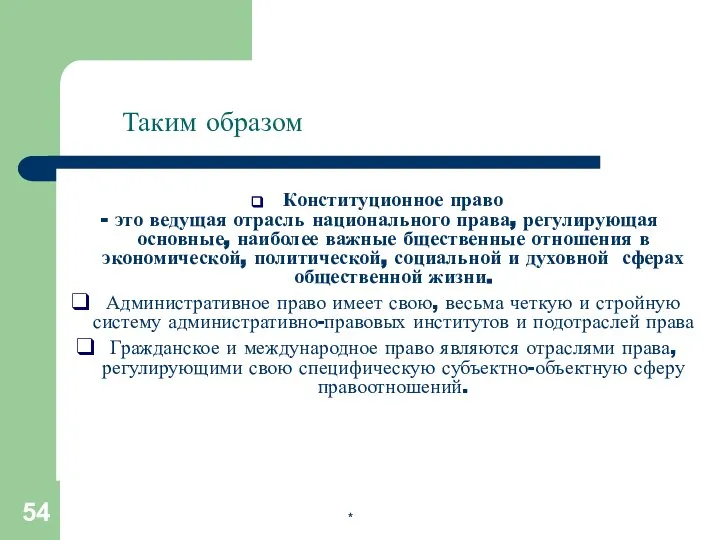 * Таким образом Конституционное право - это ведущая отрасль национального права,