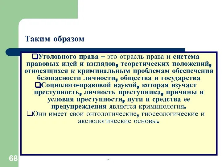 * Таким образом Уголовного права – это отрасль права и система