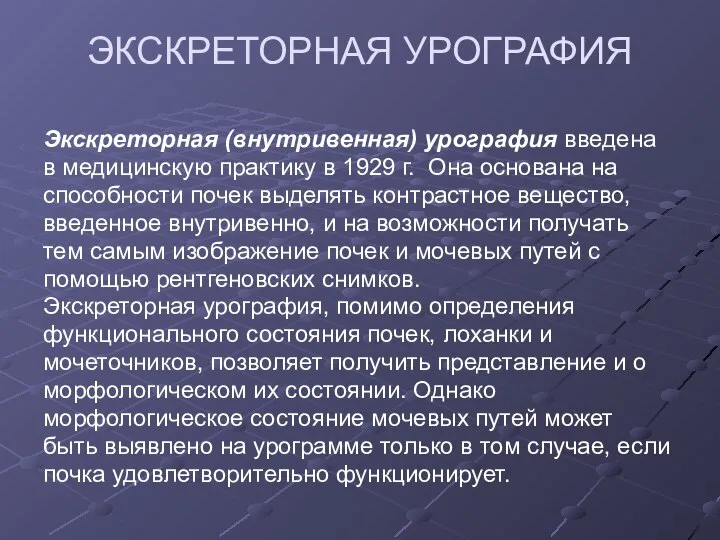 ЭКСКРЕТОРНАЯ УРОГРАФИЯ Экскреторная (внутривенная) урография введена в медицинскую практику в 1929