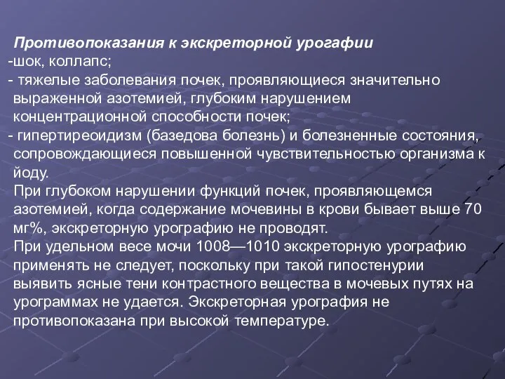 Противопоказания к экскреторной урогафии шок, коллапс; тяжелые заболевания почек, проявляющиеся значительно