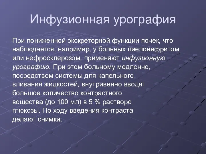 Инфузионная урография При пониженной экскреторной функции почек, что наблюдается, например, у