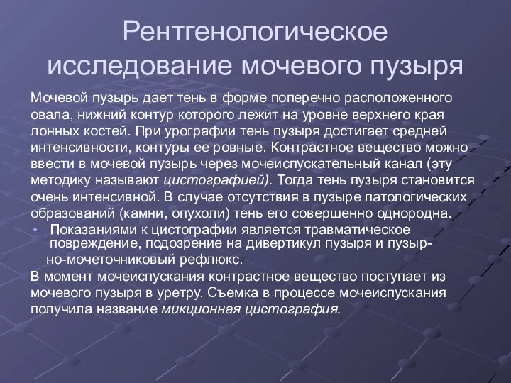 Рентгенологическое исследование мочевого пузыря Мочевой пузырь дает тень в форме поперечно