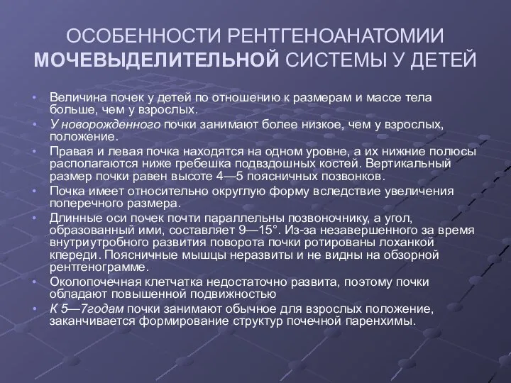 ОСОБЕННОСТИ РЕНТГЕНОАНАТОМИИ МОЧЕВЫДЕЛИТЕЛЬНОЙ СИСТЕМЫ У ДЕТЕЙ Величина почек у детей по