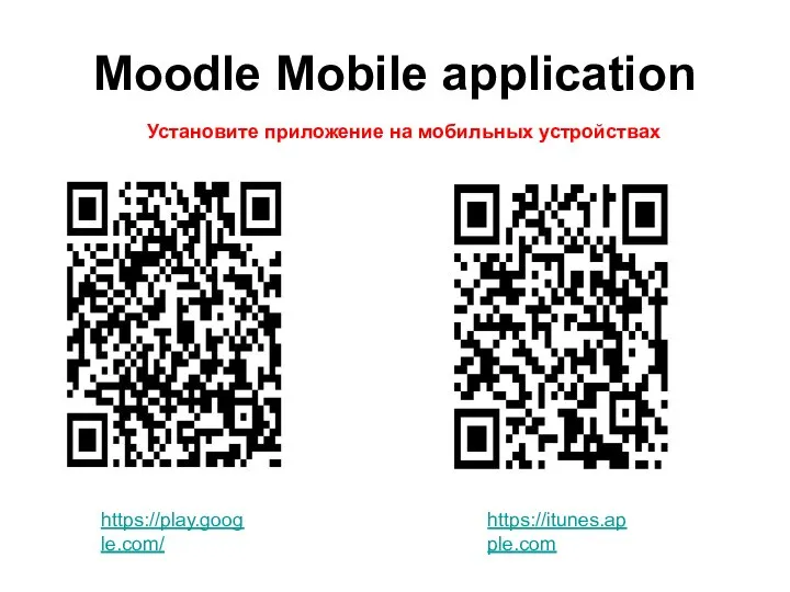 Moodle Mobile application https://play.google.com/ https://itunes.apple.com Установите приложение на мобильных устройствах