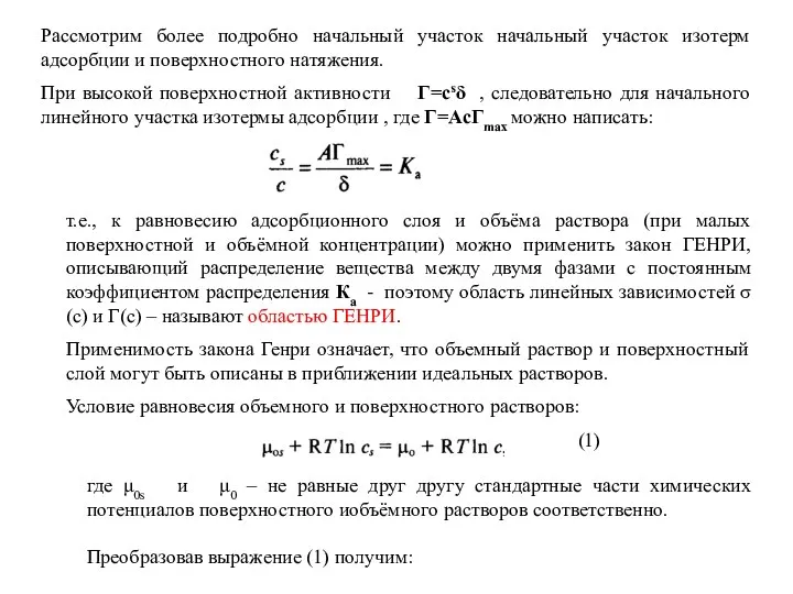 Рассмотрим более подробно начальный участок начальный участок изотерм адсорбции и поверхностного