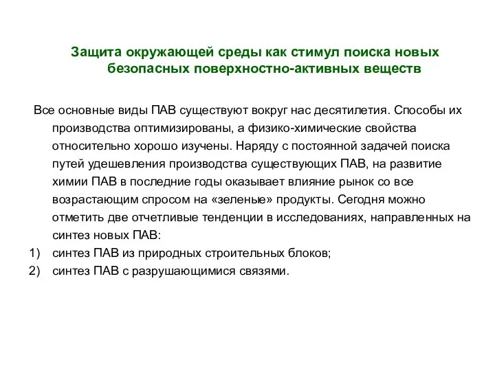 Защита окружающей среды как стимул поиска новых безопасных поверхностно-активных веществ Все