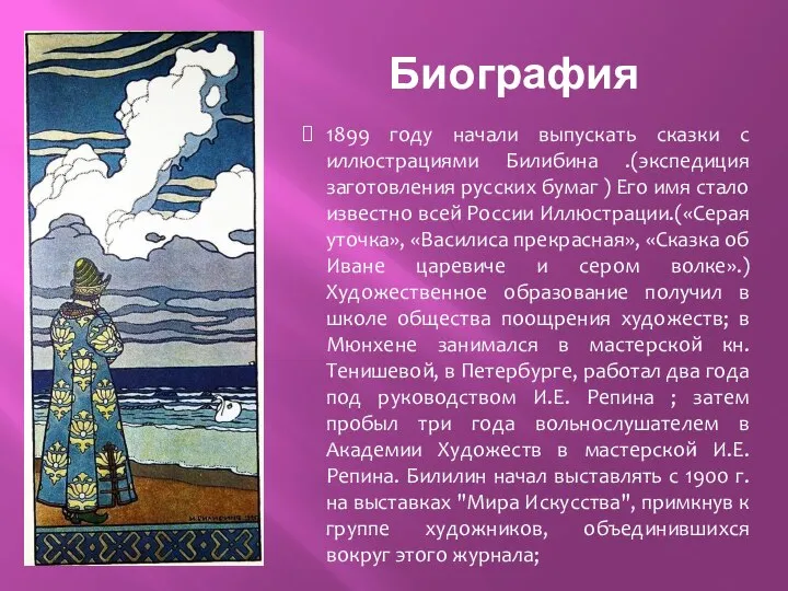 Биография 1899 году начали выпускать сказки с иллюстрациями Билибина .(экспедиция заготовления