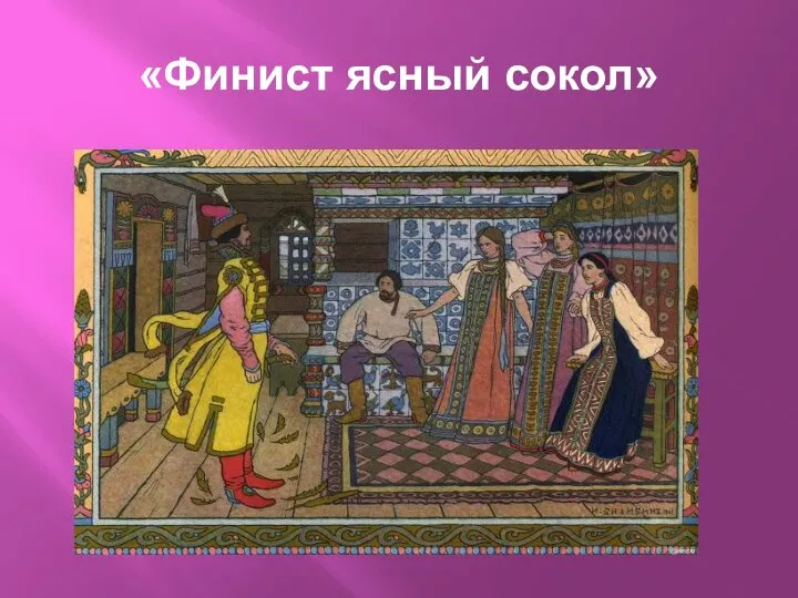 «Финист ясный сокол»