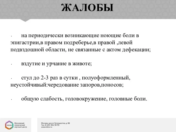 ЖАЛОБЫ на периодически возникающие ноющие боли в эпигастрии,в правом подреберье,в правой