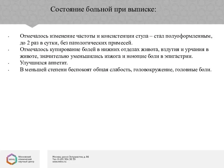 Состояние больной при выписке: Отмечалось изменение частоты и консистенции стула –