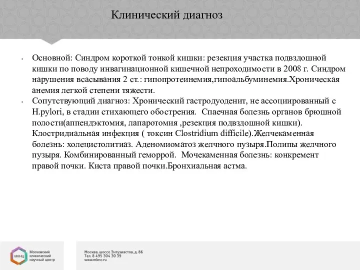 Клинический диагноз Основной: Синдром короткой тонкой кишки: резекция участка подвздошной кишки