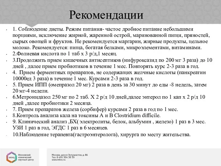 Рекомендации 1. Соблюдение диеты. Режим питания- частое дробное питание небольшими порциями,