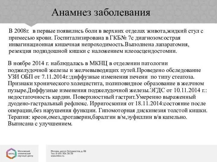 Анамнез заболевания В 2008г. в первые появились боли в верхних отделах