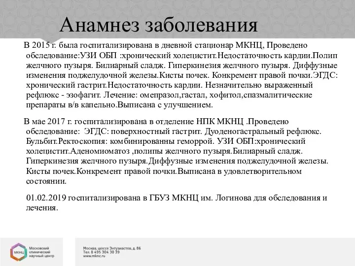 Анамнез заболевания В 2015 г. была госпитализирована в дневной стационар МКНЦ,