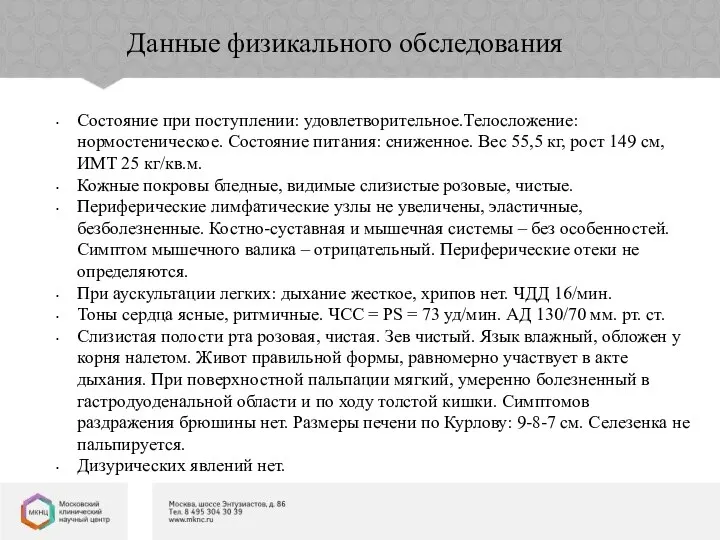 Данные физикального обследования Состояние при поступлении: удовлетворительное.Телосложение: нормостеническое. Состояние питания: сниженное.