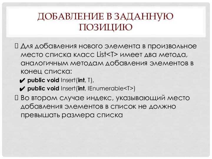 ДОБАВЛЕНИЕ В ЗАДАННУЮ ПОЗИЦИЮ Для добавления нового элемента в произвольное место