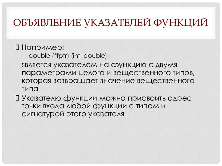 ОБЪЯВЛЕНИЕ УКАЗАТЕЛЕЙ ФУНКЦИЙ Например: double (*fptr) (int, double) является указателем на