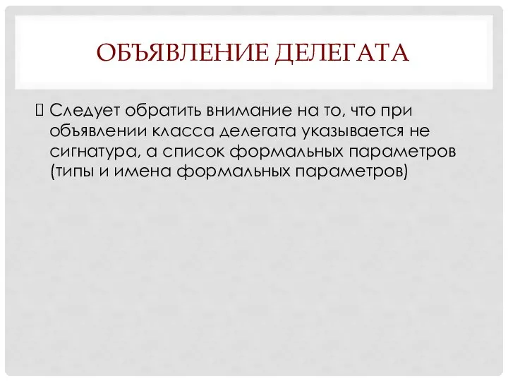 ОБЪЯВЛЕНИЕ ДЕЛЕГАТА Следует обратить внимание на то, что при объявлении класса