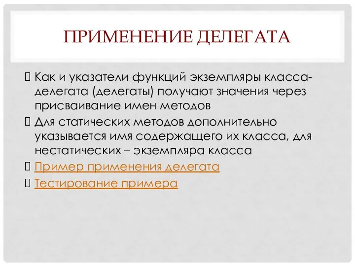 ПРИМЕНЕНИЕ ДЕЛЕГАТА Как и указатели функций экземпляры класса- делегата (делегаты) получают