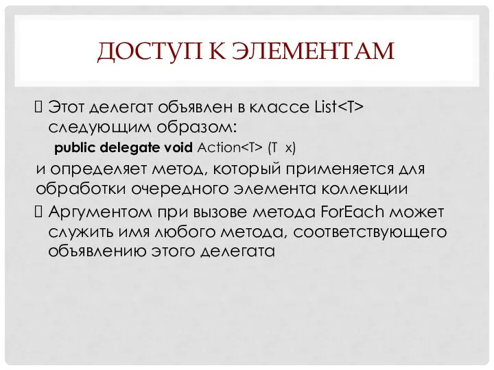 ДОСТУП К ЭЛЕМЕНТАМ Этот делегат объявлен в классе List следующим образом: