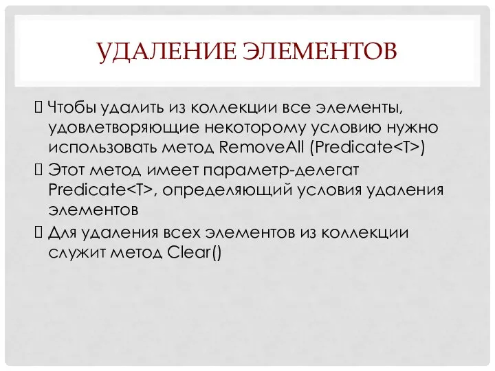 УДАЛЕНИЕ ЭЛЕМЕНТОВ Чтобы удалить из коллекции все элементы, удовлетворяющие некоторому условию