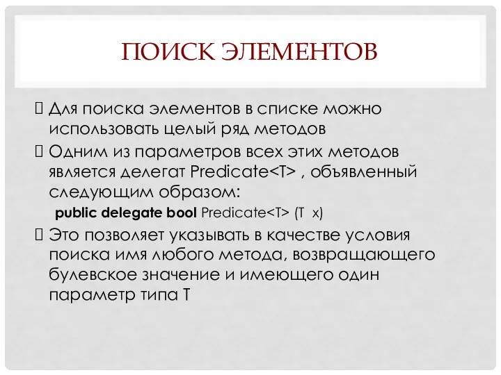 ПОИСК ЭЛЕМЕНТОВ Для поиска элементов в списке можно использовать целый ряд