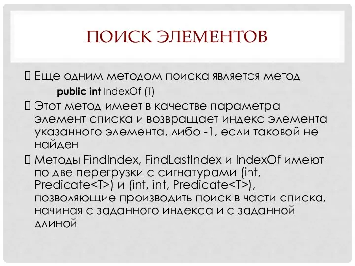 ПОИСК ЭЛЕМЕНТОВ Еще одним методом поиска является метод public int IndexOf