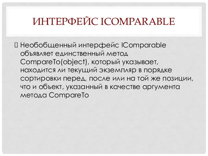 ИНТЕРФЕЙС ICOMPARABLE Необобщенный интерфейс IComparable объявляет единственный метод CompareTo(object), который указывает,