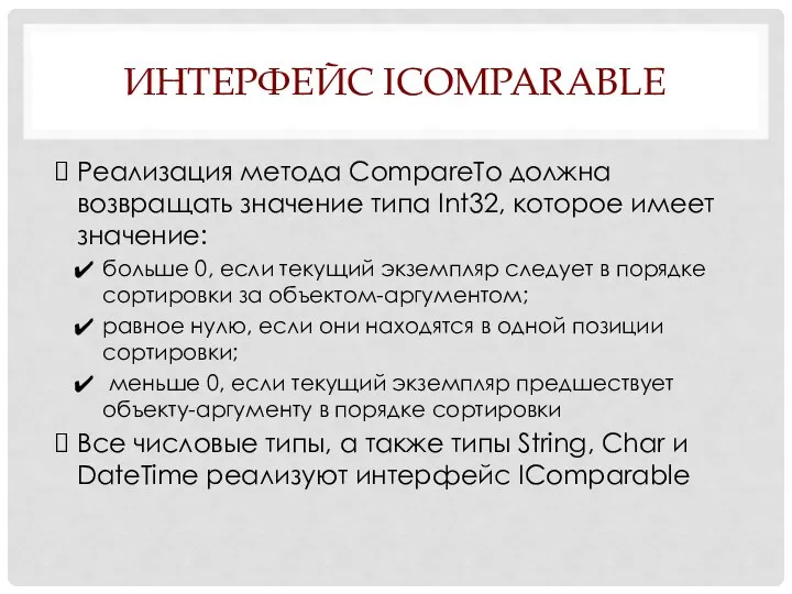 ИНТЕРФЕЙС ICOMPARABLE Реализация метода CompareTo должна возвращать значение типа Int32, которое