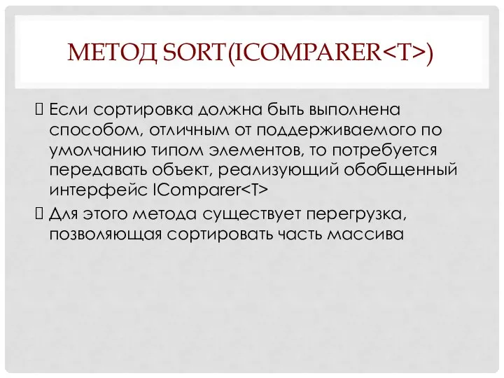 МЕТОД SORT(ICOMPARER ) Если сортировка должна быть выполнена способом, отличным от