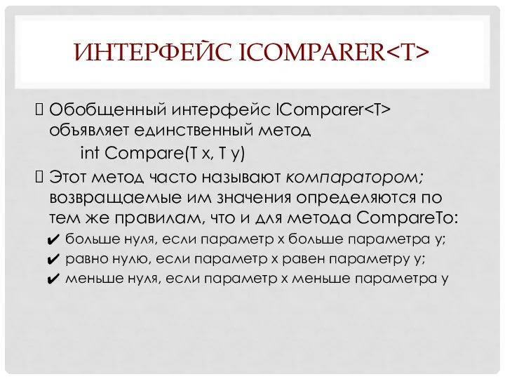 ИНТЕРФЕЙС ICOMPARER Обобщенный интерфейс IComparer объявляет единственный метод int Compare(Т х,