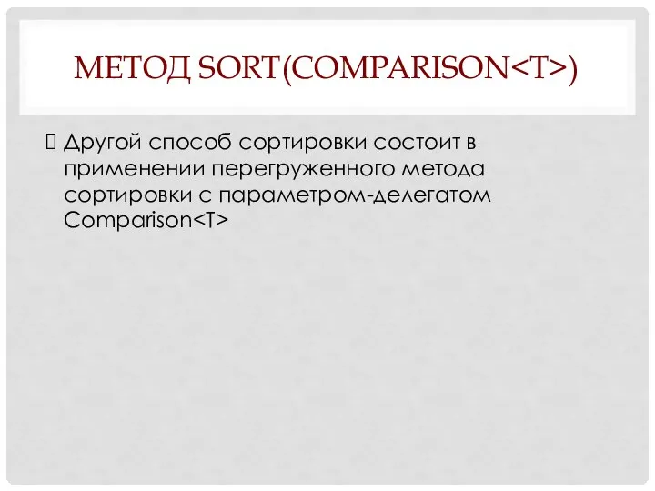 МЕТОД SORT(COMPARISON ) Другой способ сортировки состоит в применении перегруженного метода сортировки с параметром-делегатом Comparison