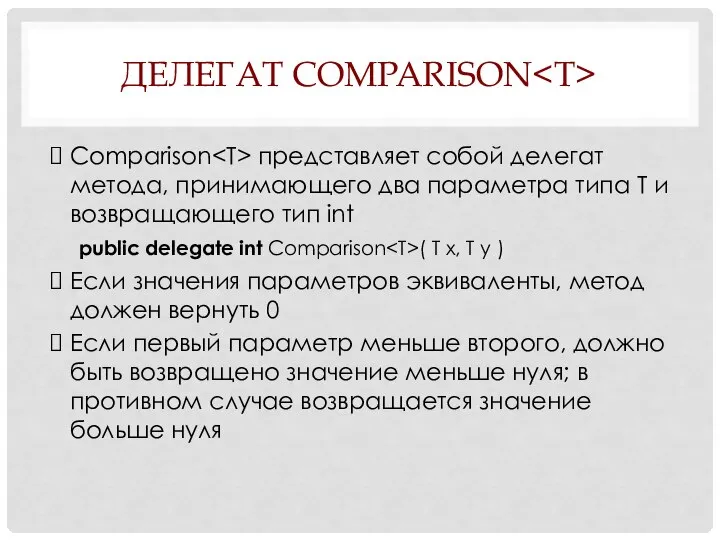 ДЕЛЕГАТ COMPARISON Comparison представляет собой делегат метода, принимающего два параметра типа