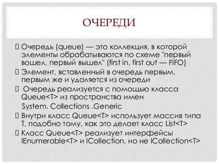 ОЧЕРЕДИ Очередь (queue) — это коллекция, в которой элементы обрабатываются по