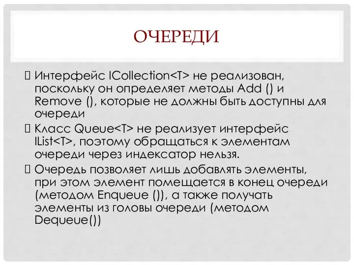 ОЧЕРЕДИ Интерфейс ICollection не реализован, поскольку он определяет методы Add ()