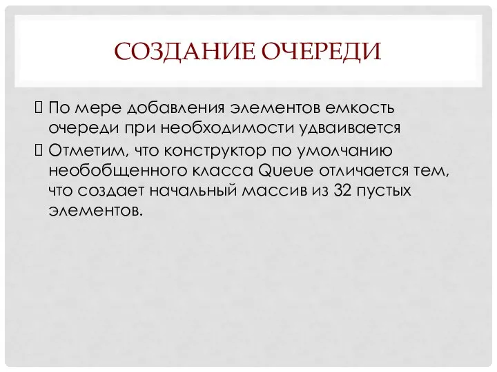 СОЗДАНИЕ ОЧЕРЕДИ По мере добавления элементов емкость очереди при необходимости удваивается