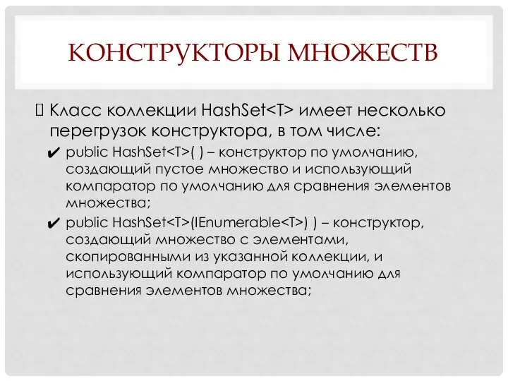 КОНСТРУКТОРЫ МНОЖЕСТВ Класс коллекции HashSet имеет несколько перегрузок конструктора, в том