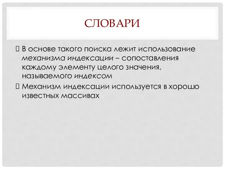 СЛОВАРИ В основе такого поиска лежит использование механизма индексации – сопоставления