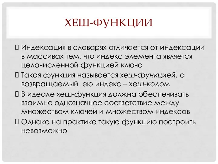 ХЕШ-ФУНКЦИИ Индексация в словарях отличается от индексации в массивах тем, что