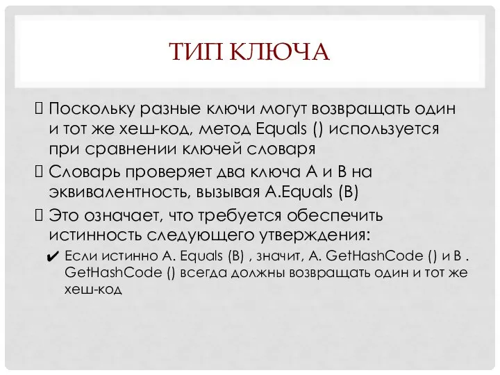 ТИП КЛЮЧА Поскольку разные ключи могут возвращать один и тот же