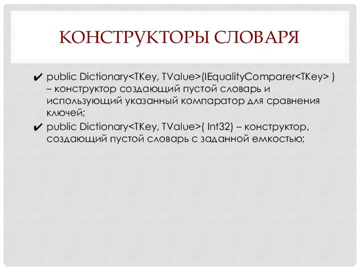 КОНСТРУКТОРЫ СЛОВАРЯ public Dictionary (IEqualityComparer ) – конструктор создающий пустой словарь