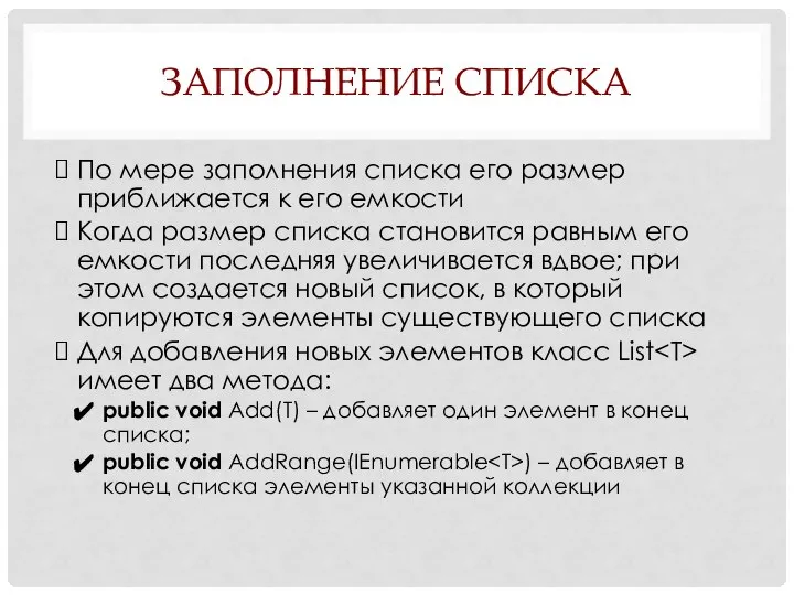 ЗАПОЛНЕНИЕ СПИСКА По мере заполнения списка его размер приближается к его