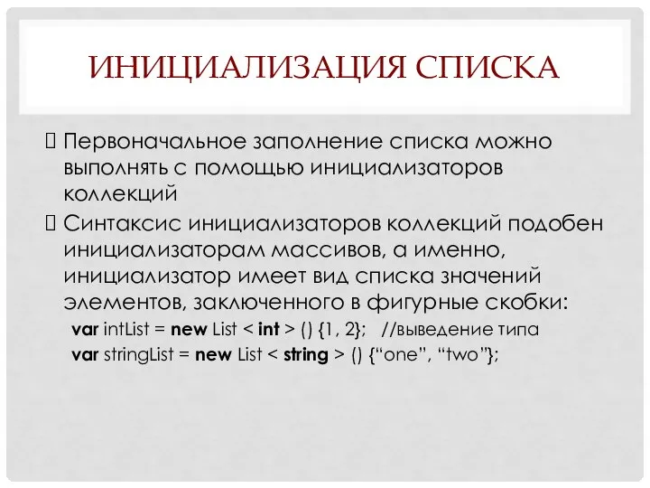 ИНИЦИАЛИЗАЦИЯ СПИСКА Первоначальное заполнение списка можно выполнять с помощью инициализаторов коллекций