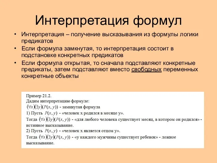 Интерпретация формул Интерпретация – получение высказывания из формулы логики предикатов Если