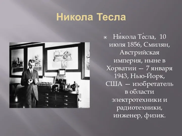 Никола Тесла Ни́кола Те́сла, 10 июля 1856, Смилян, Австрийская империя, ныне