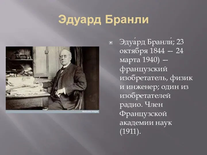 Эдуард Бранли Эдуа́рд Бранли́; 23 октября 1844 — 24 марта 1940)