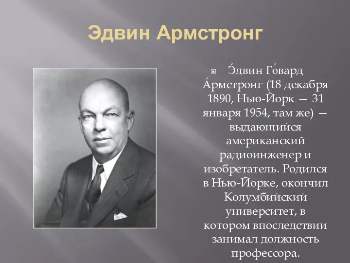 Эдвин Армстронг Э́двин Го́вард А́рмстронг (18 декабря 1890, Нью-Йорк — 31