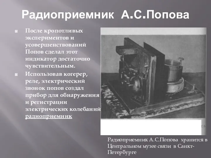 Радиоприемник А.С.Попова После кропотливых экспериментов и усовершенствований Попов сделал этот индикатор