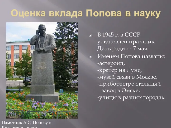 Оценка вклада Попова в науку В 1945 г. в СССР установлен